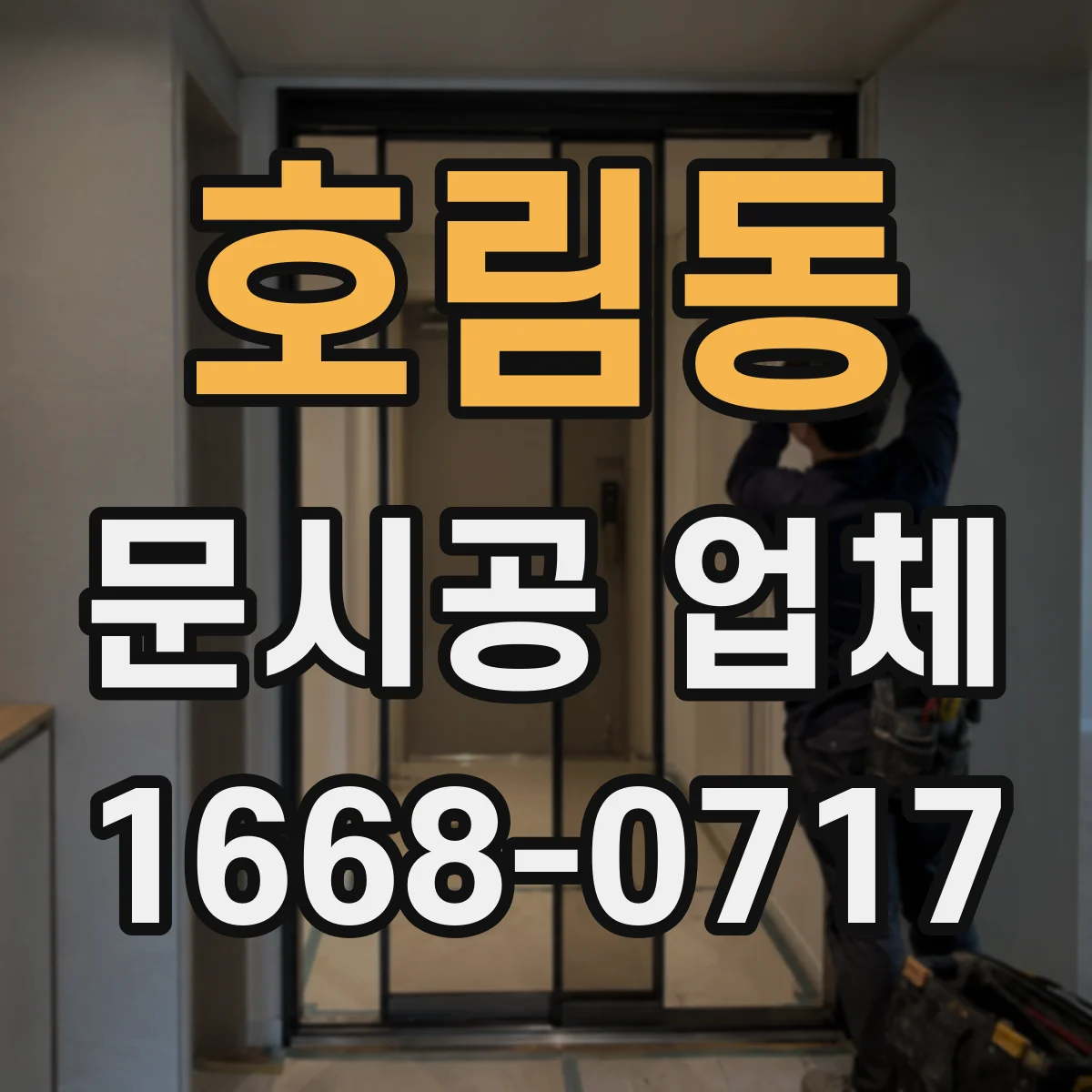 호림동 문시공 업체