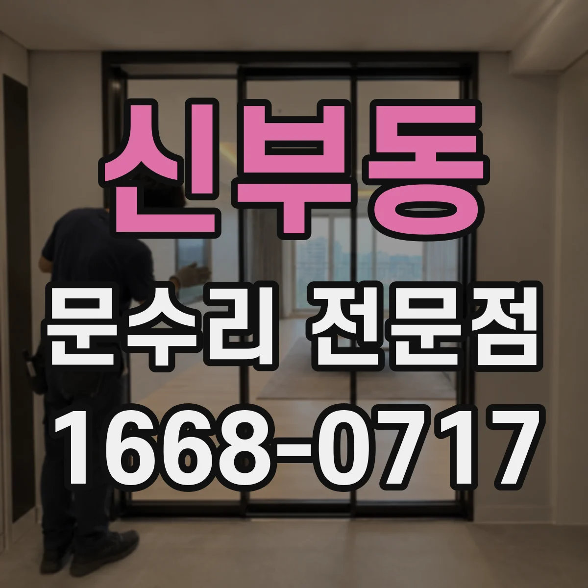 신부동 문수리 전문점