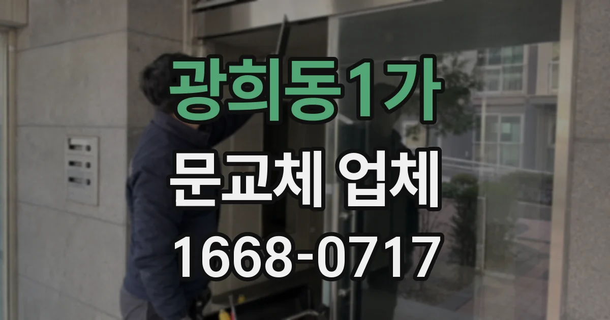 광희동1가 문교체 업체