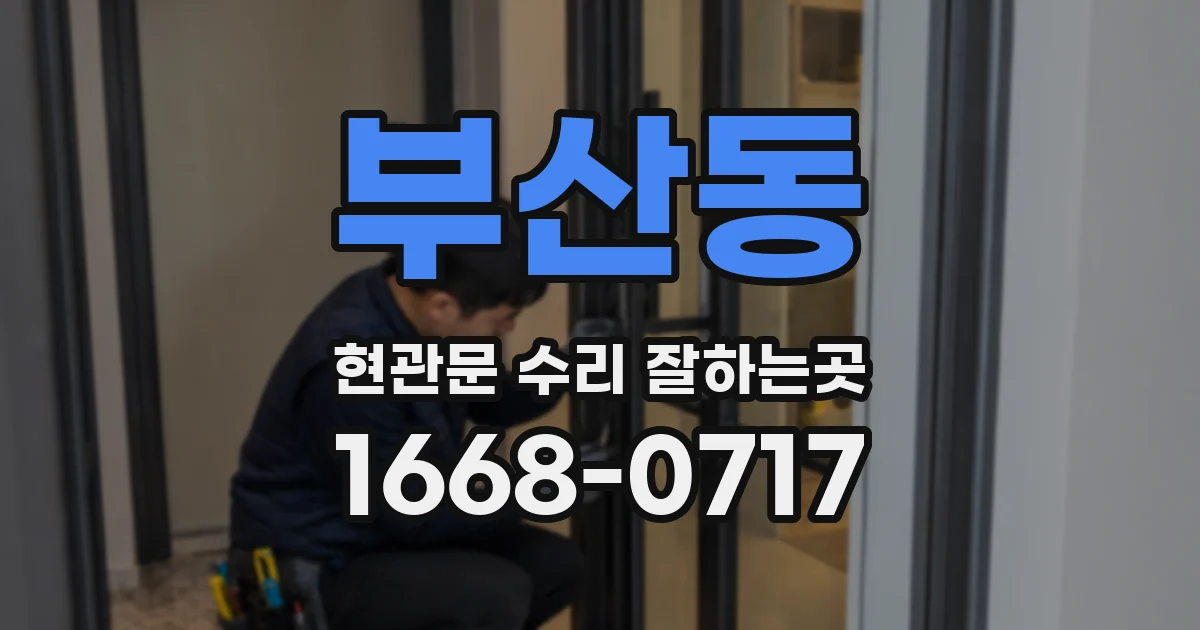 부산동 현관문 수리 잘하는곳