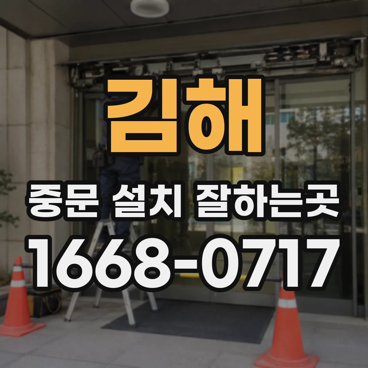 김해 중문 설치 잘하는곳 문틀 구조에 따라 달라지는 여닫이 중문 설치