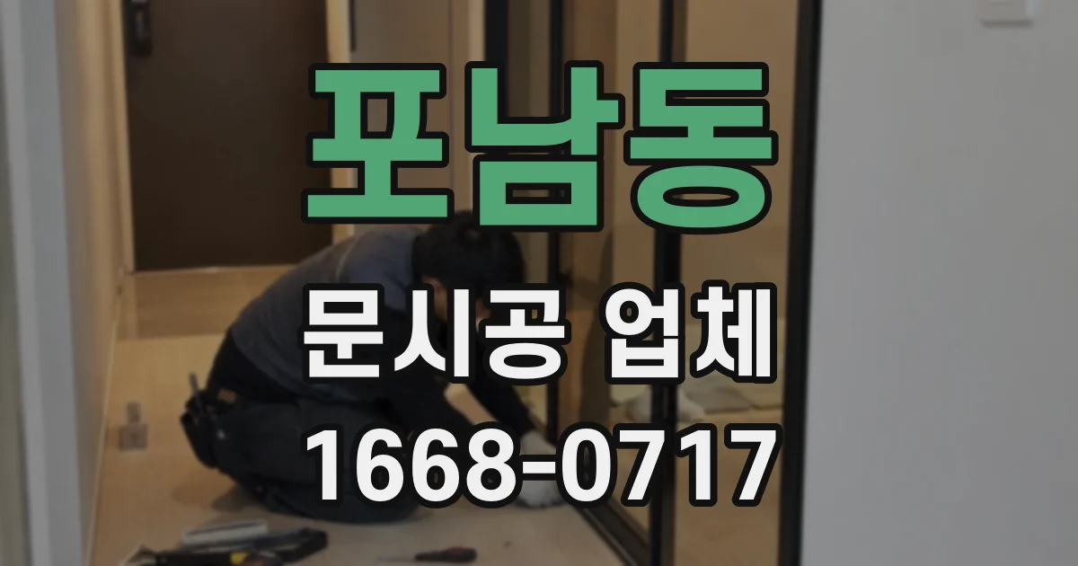 포남동 문시공 업체