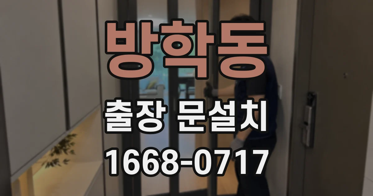 방학동 출장 문설치