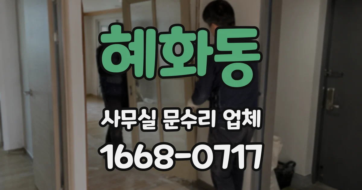 혜화동 사무실 문수리 업체