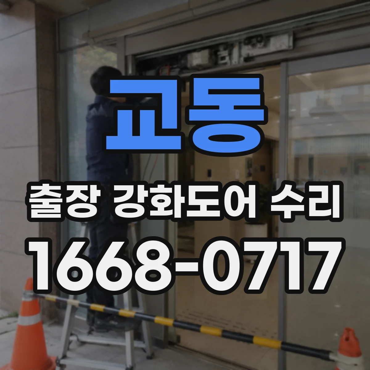교동 출장 강화도어 수리