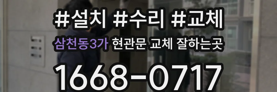 삼천동3가 현관문 교체 잘하는곳