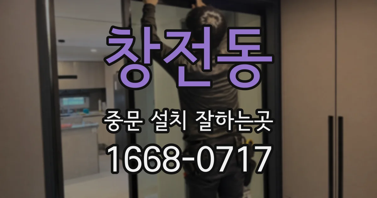 창전동 중문 설치 잘하는곳