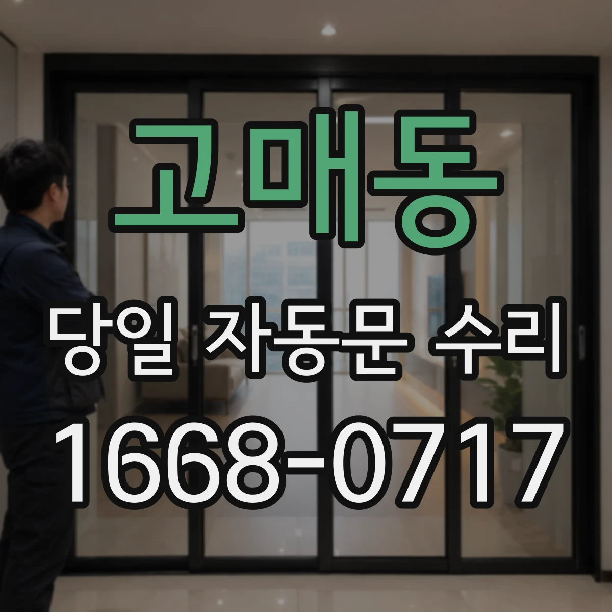 고매동 당일 자동문 수리