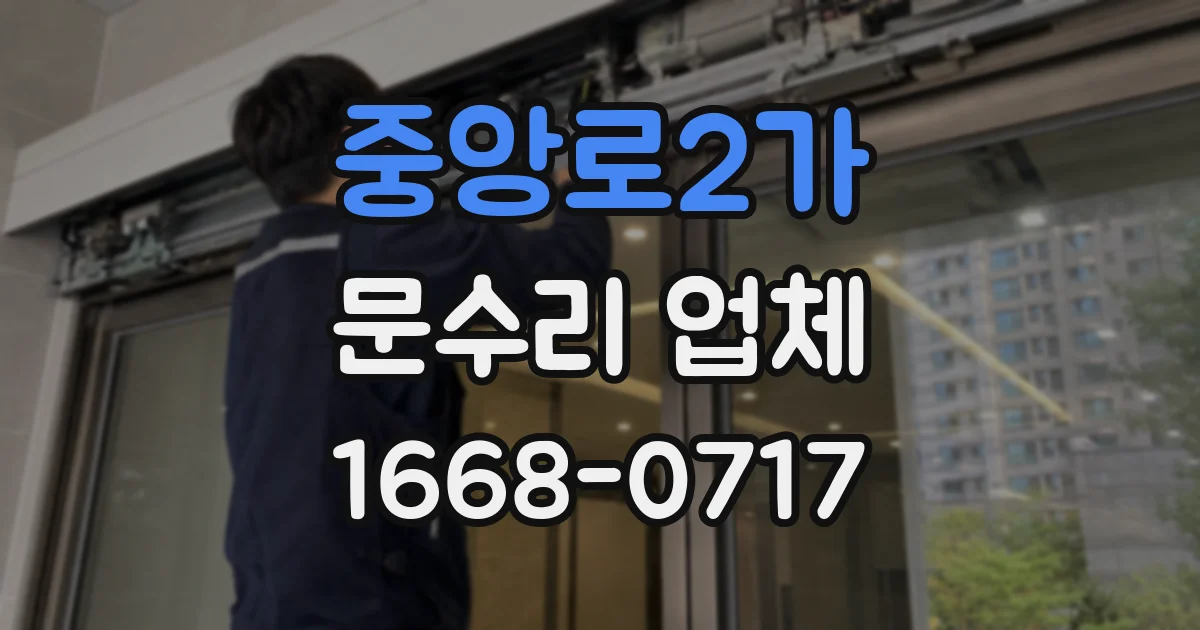 중앙로2가 문수리 업체