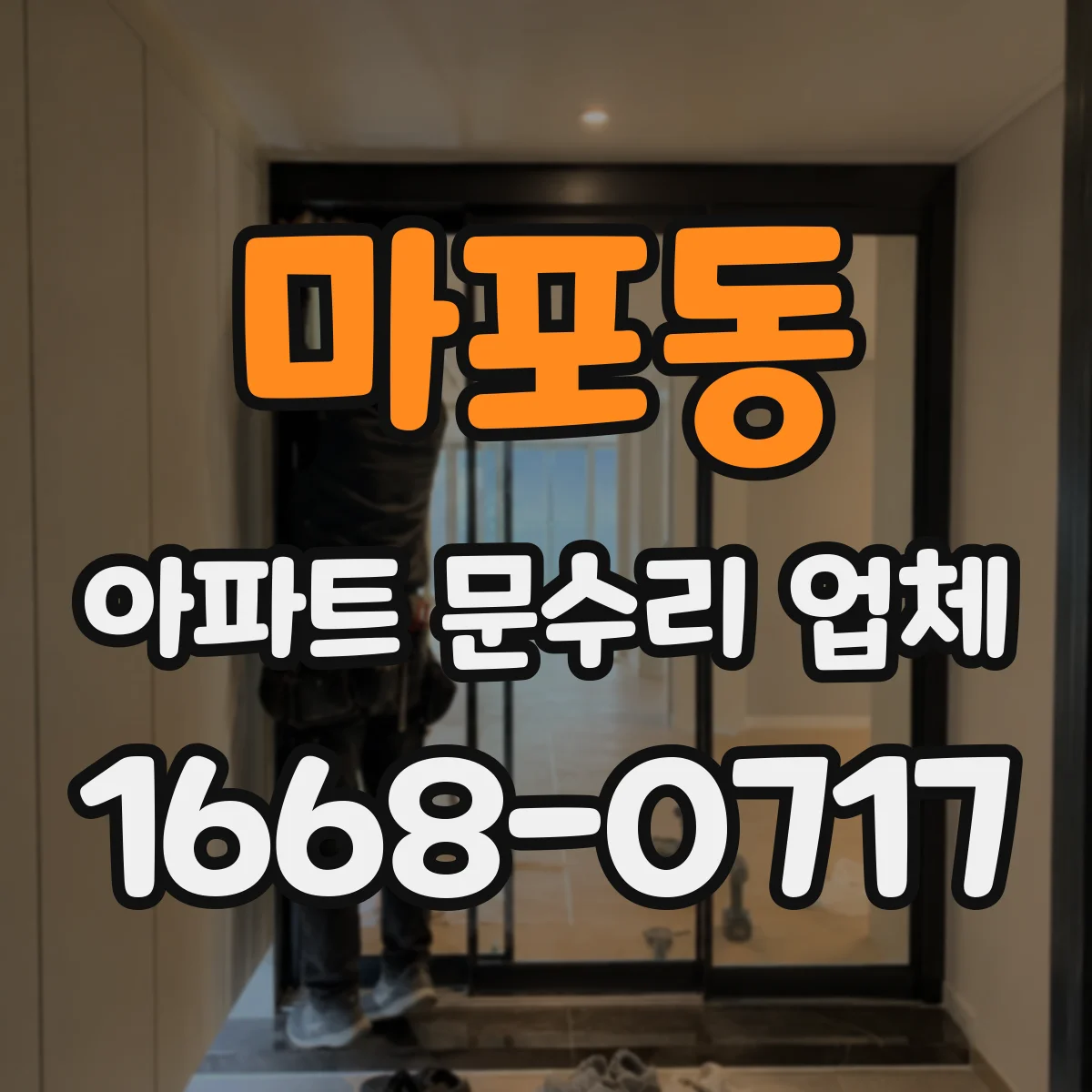 마포동 아파트 문수리 업체