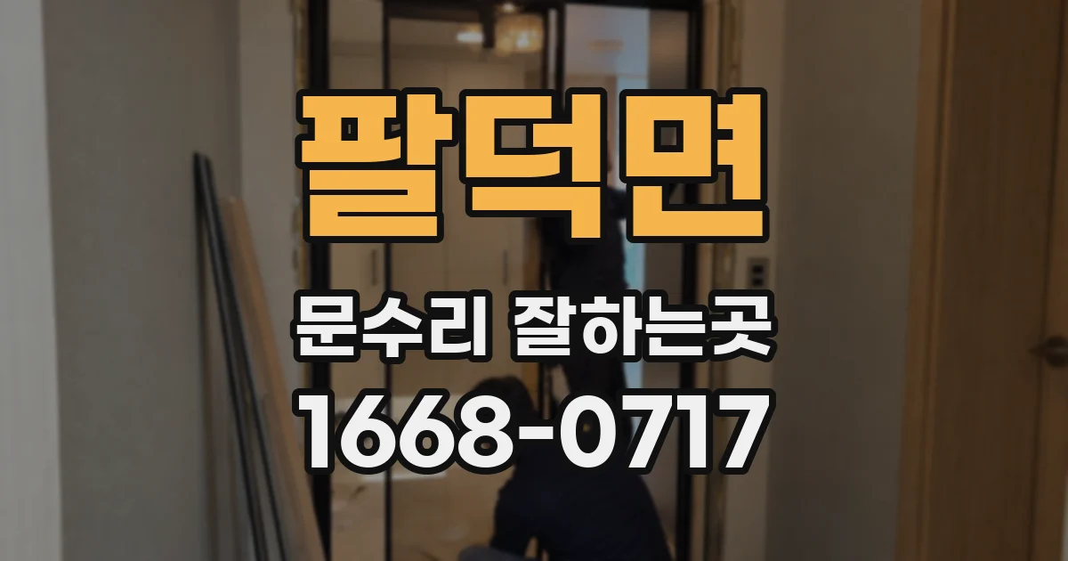 팔덕면 문수리 잘하는곳