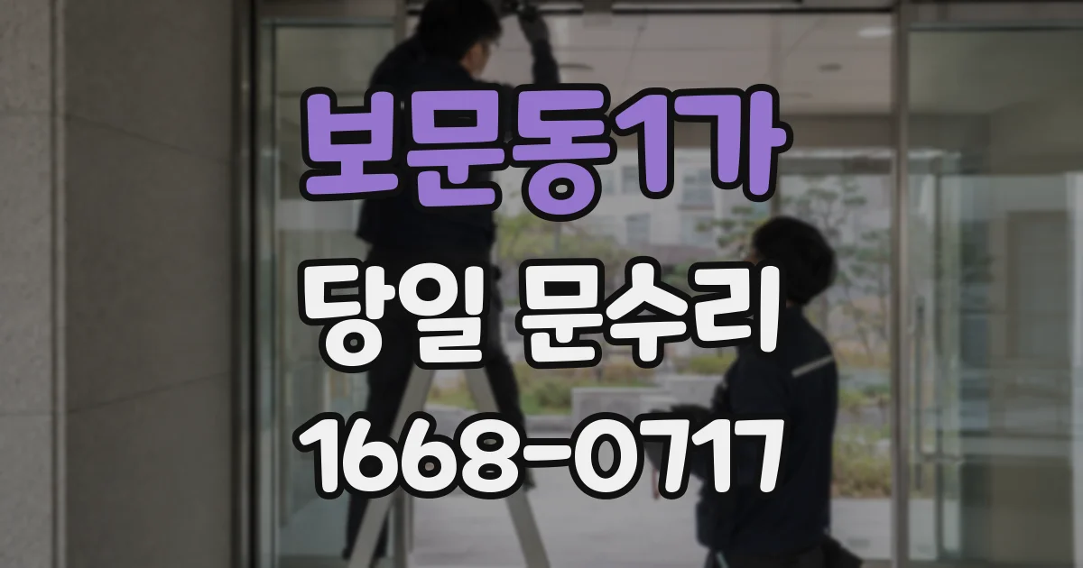 보문동1가 당일 문수리
