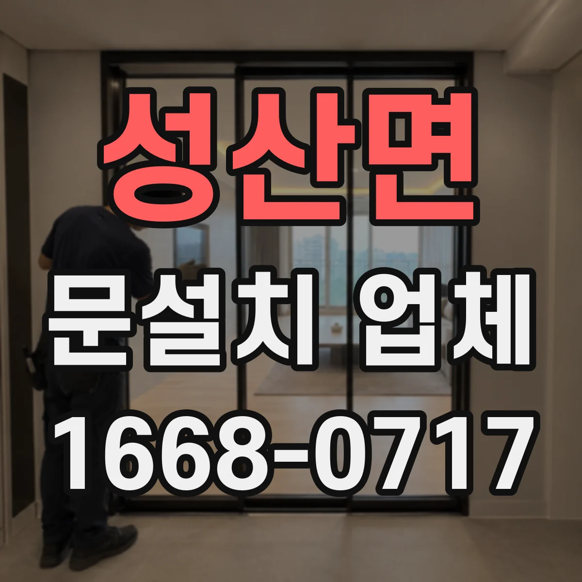 성산면 문설치 업체