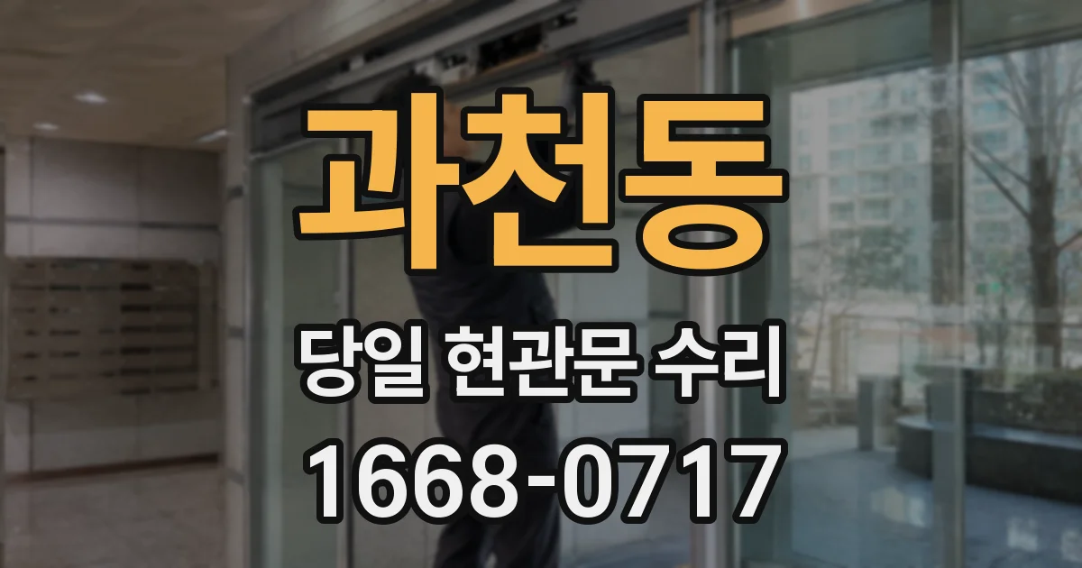 과천동 당일 현관문 수리