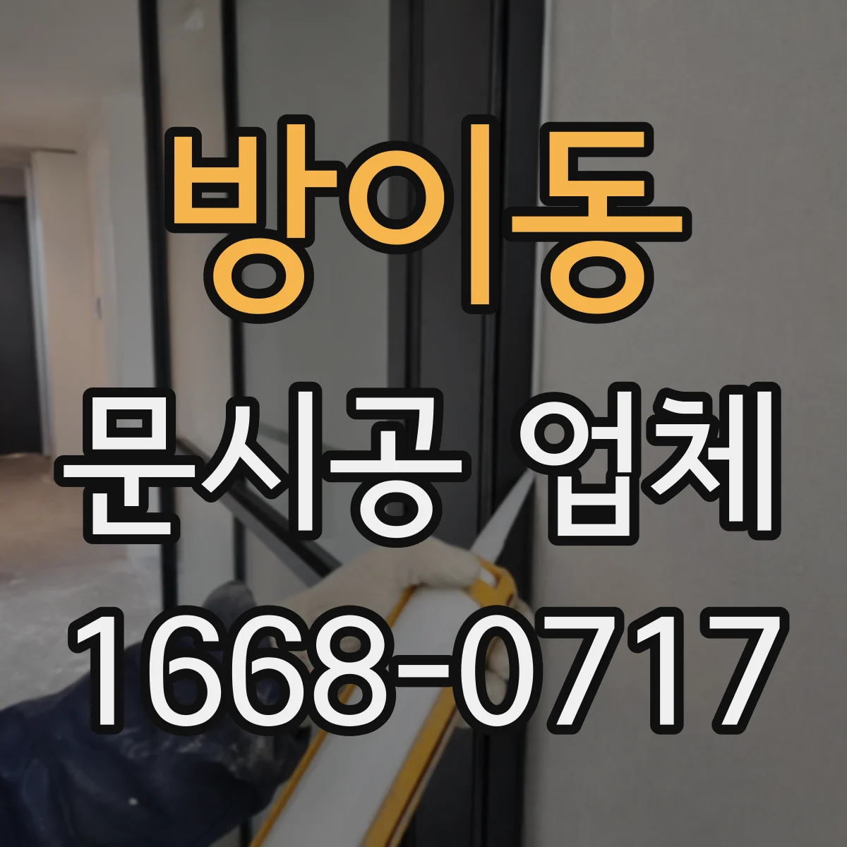 방이동 문시공 업체