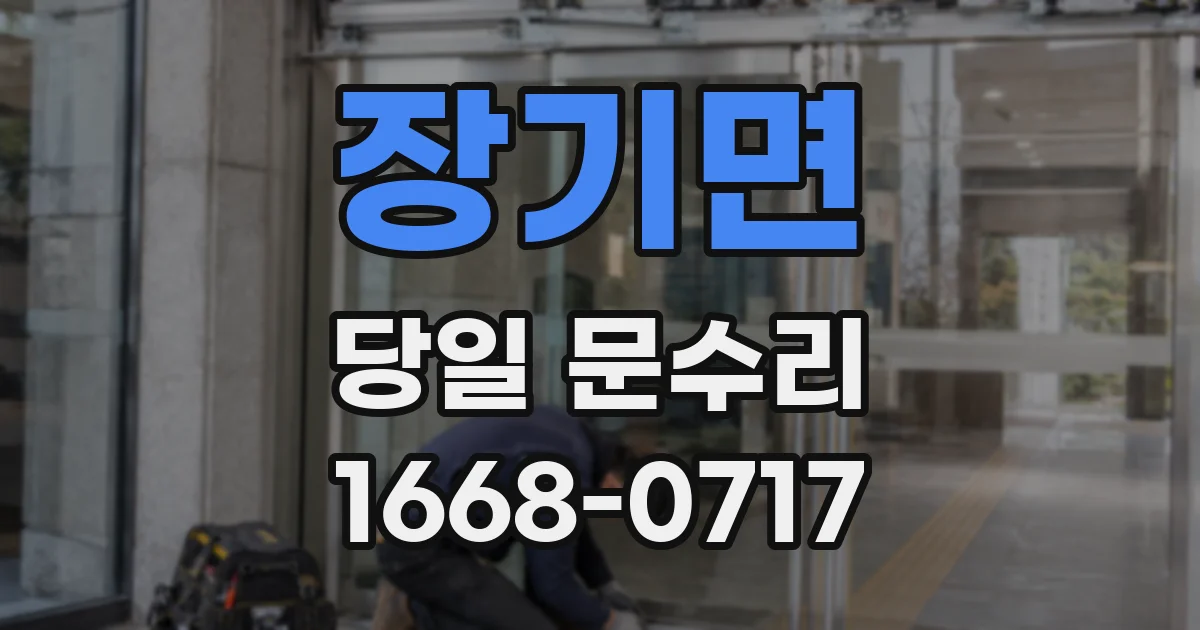 장기면 당일 문수리