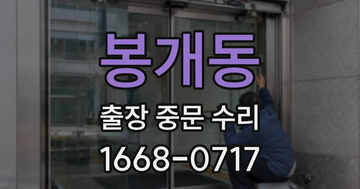 봉개동 출장 중문 수리