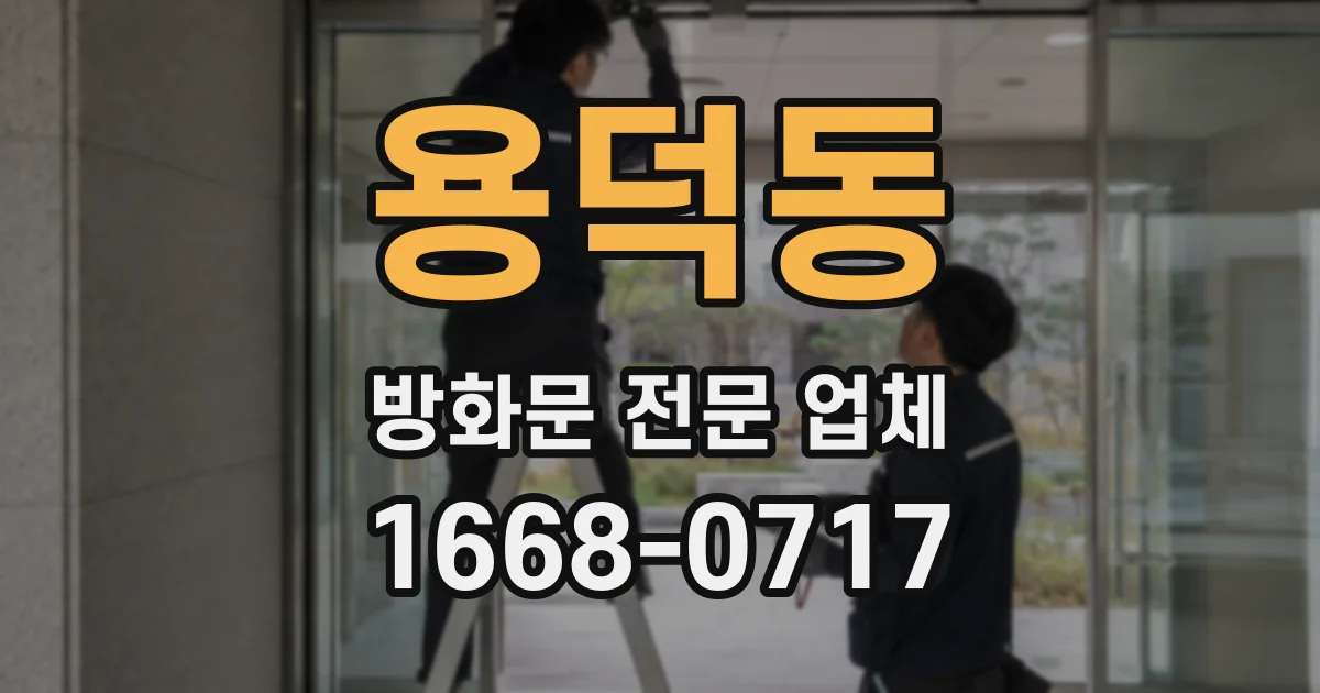 용덕동 방화문 전문 업체