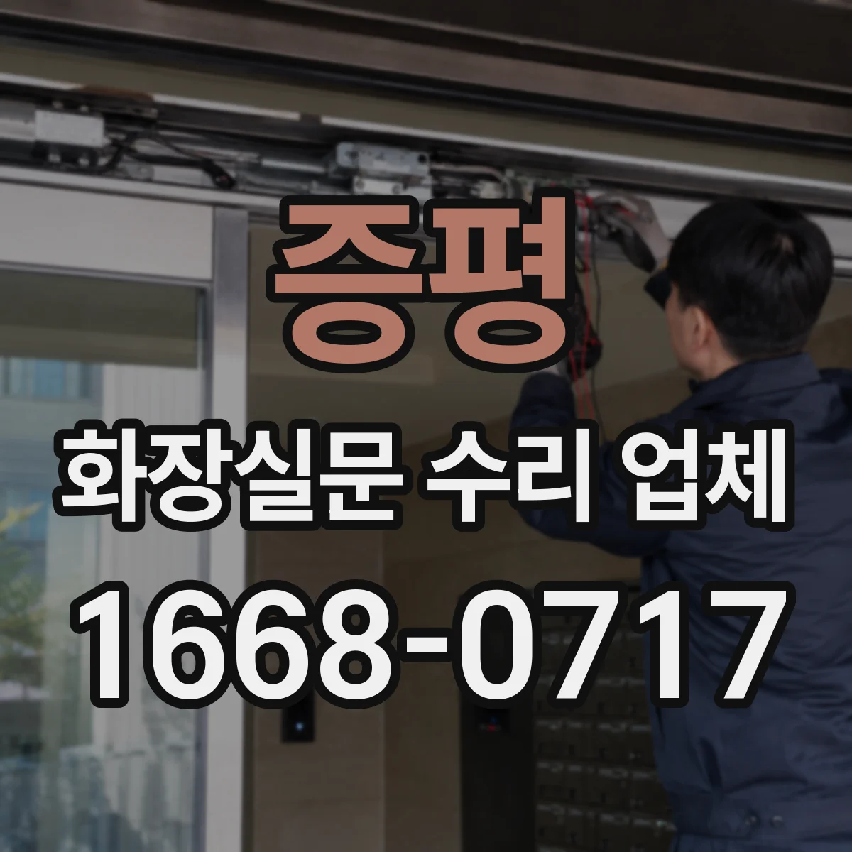 증평 화장실문 수리 업체