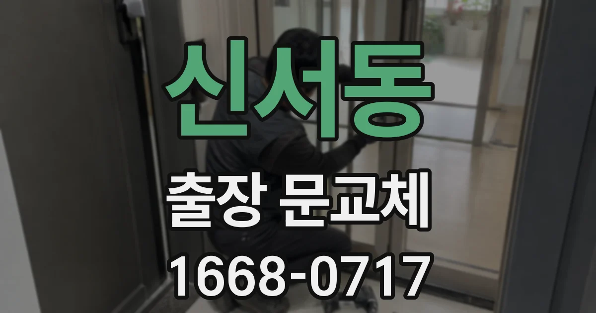 신서동 출장 문교체
