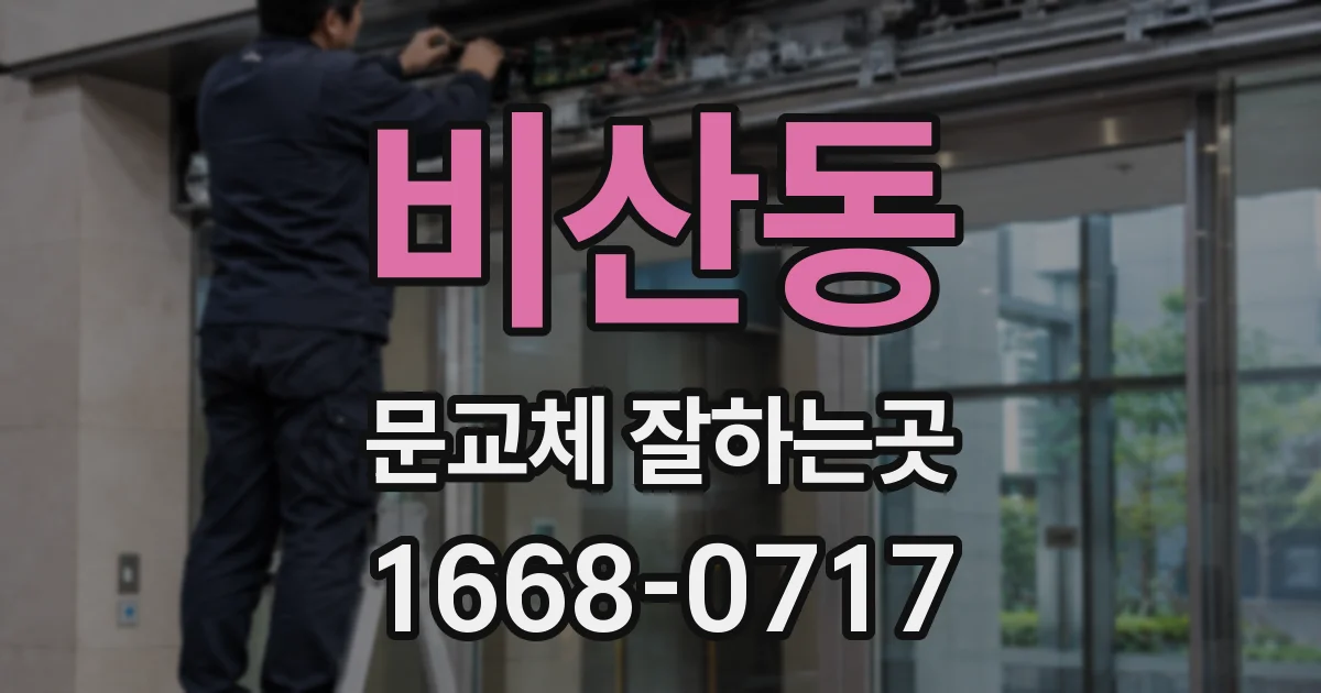 비산동 문교체 잘하는곳