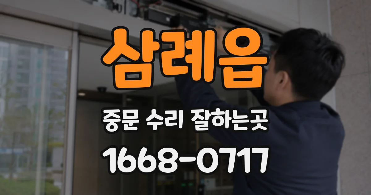 삼례읍 중문 수리 잘하는곳