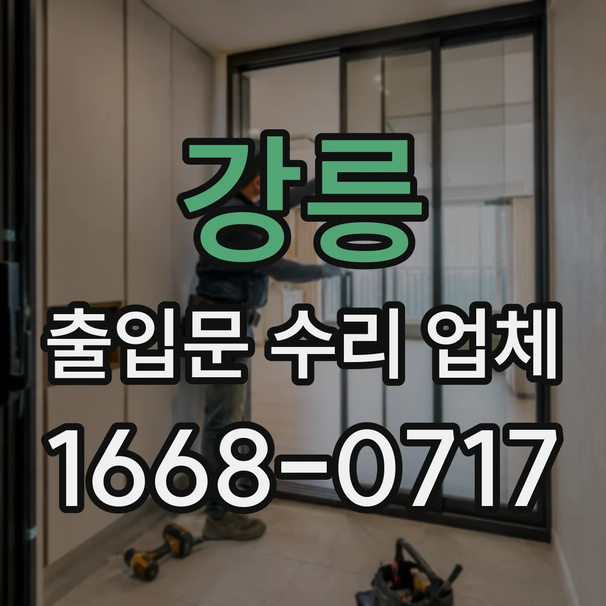 강릉 출입문 수리 업체