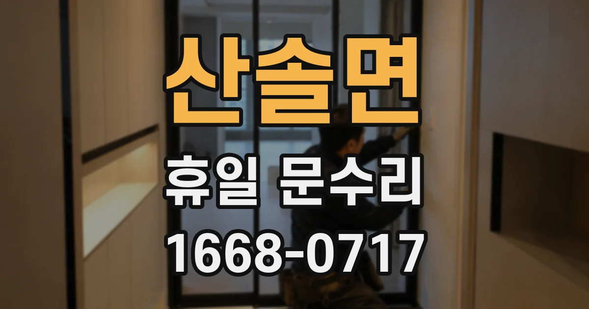 산솔면 휴일 문수리