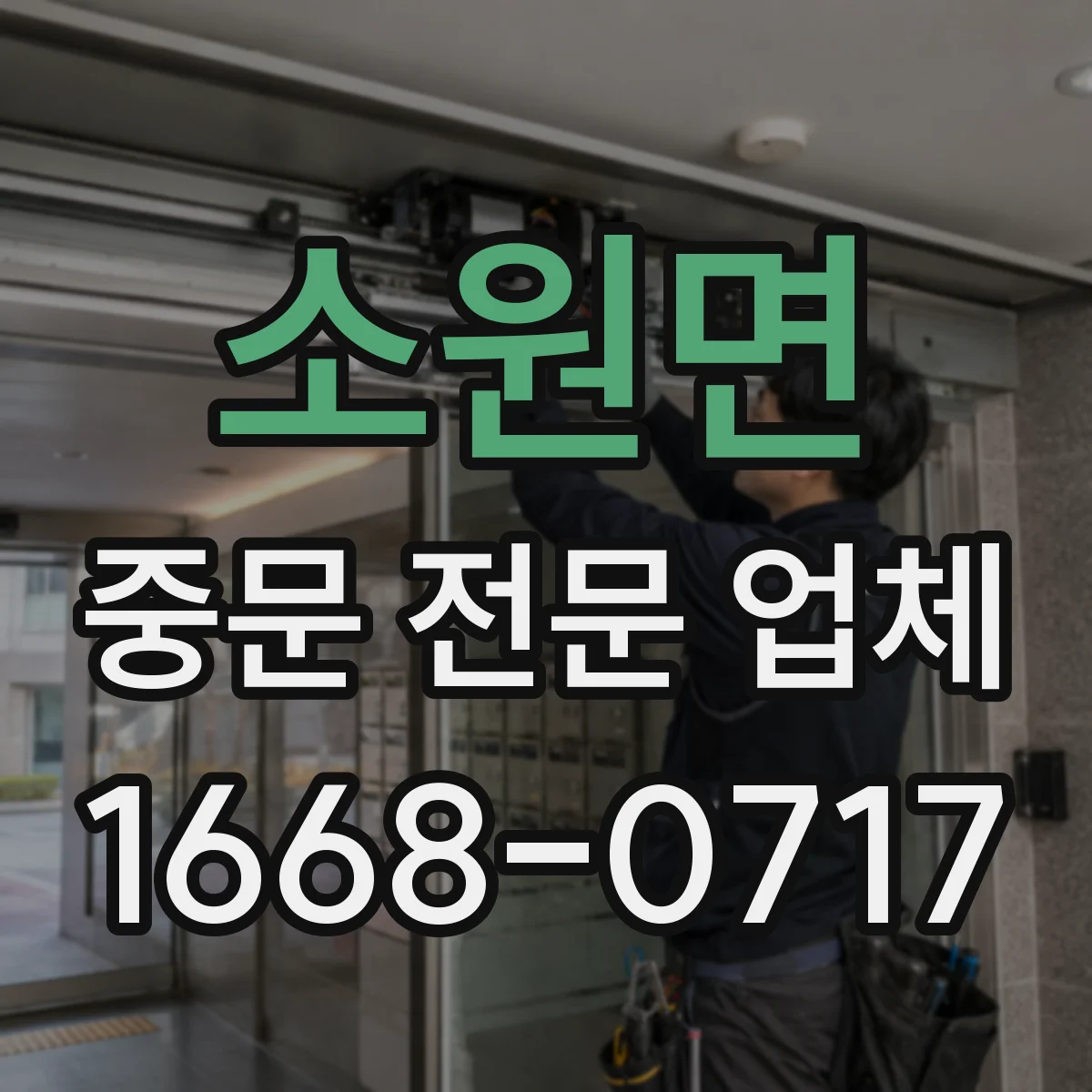 소원면 중문 전문 업체