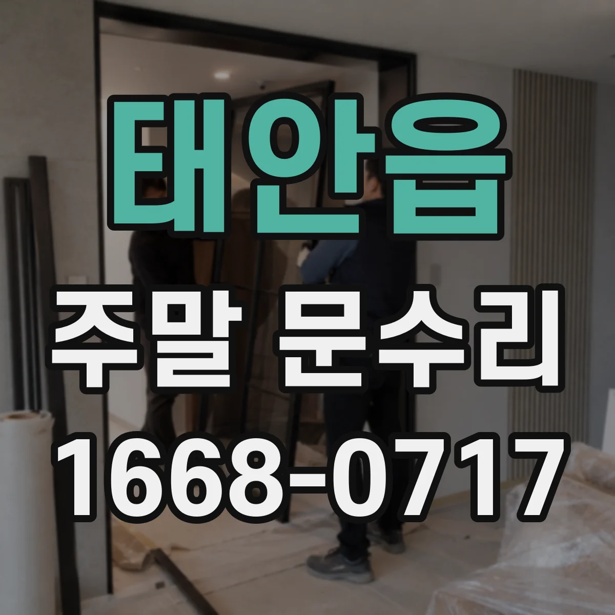 태안읍 주말 문수리