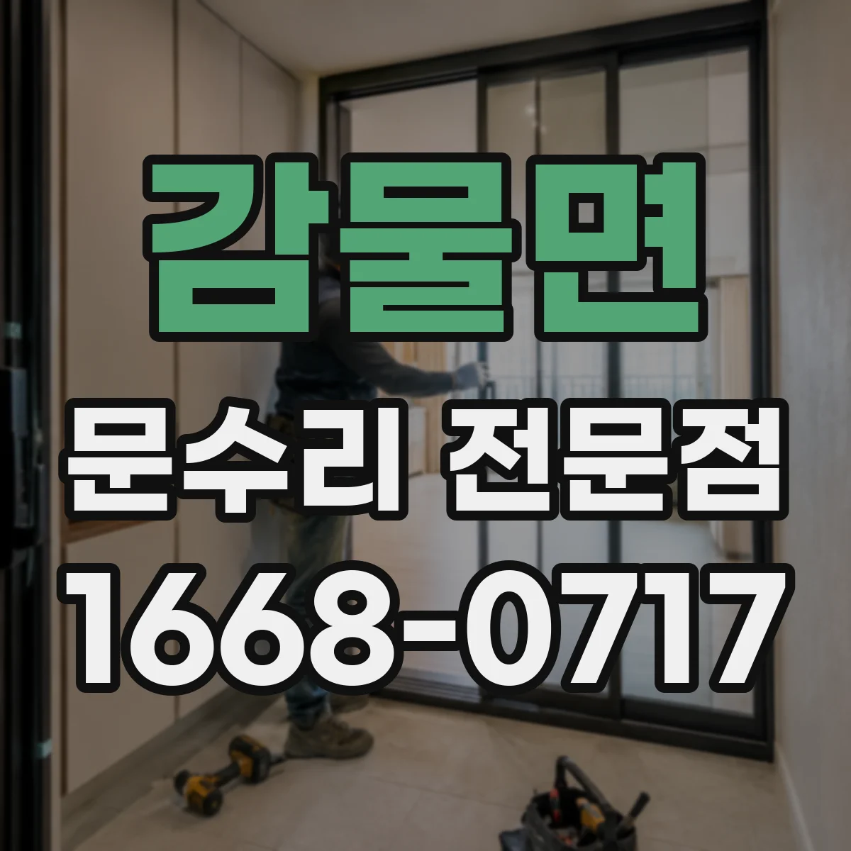 감물면 문수리 전문점