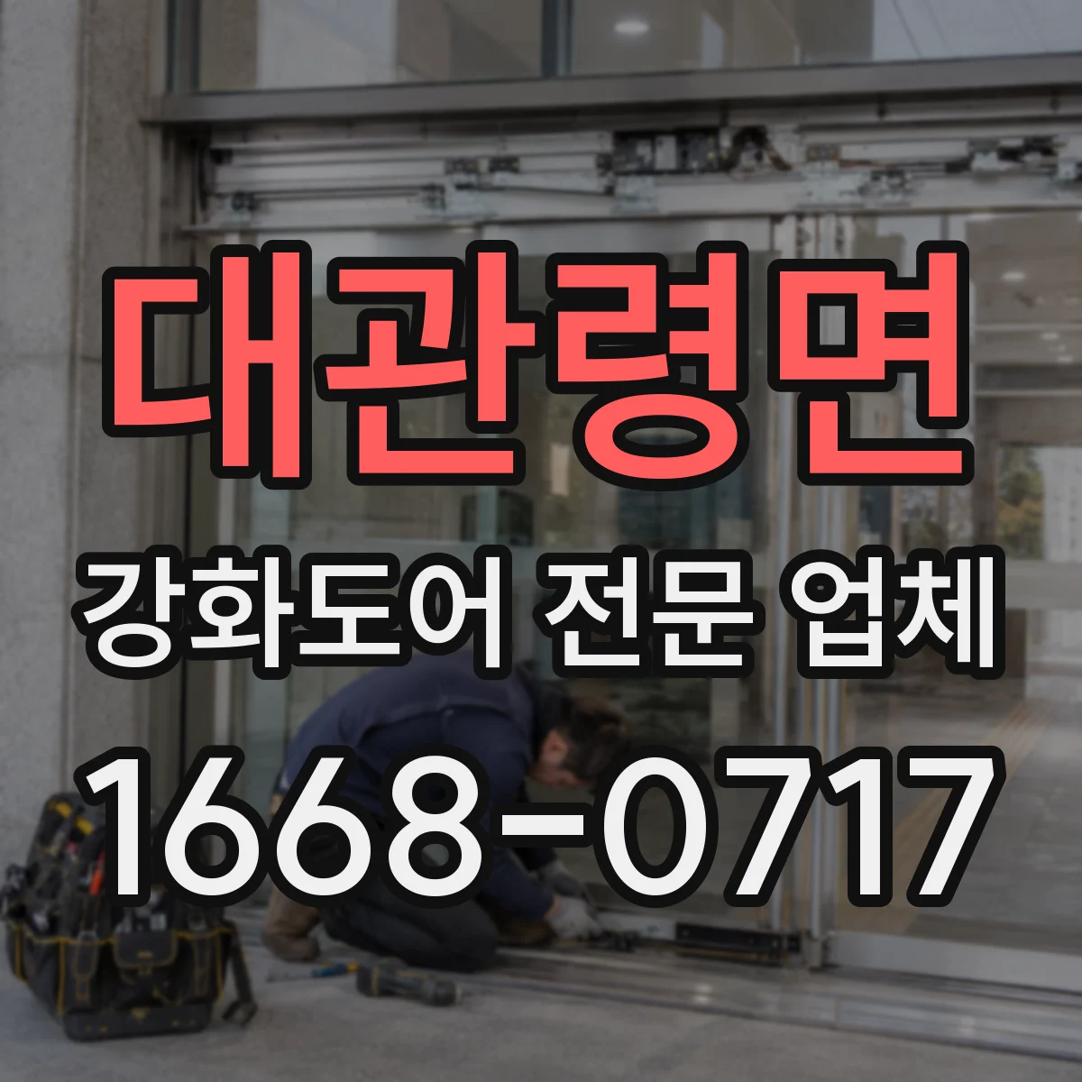 대관령면 강화도어 전문 업체