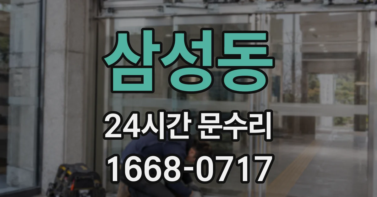 삼성동 24시간 문수리