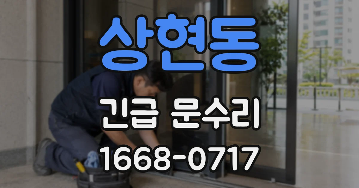 상현동 긴급 문수리