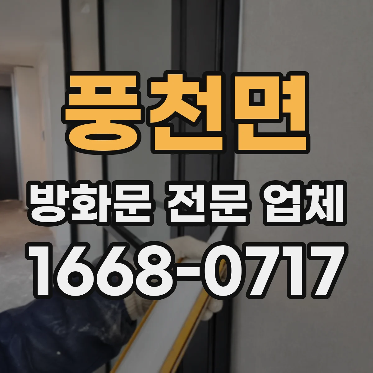 풍천면 방화문 전문 업체