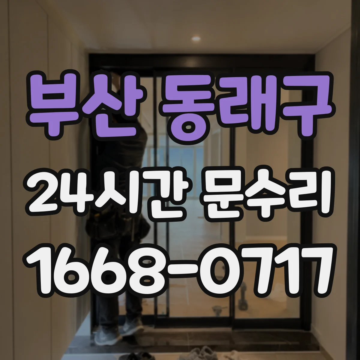 부산 동래구 24시간 문수리 현관문 경첩 소리 나는 이유