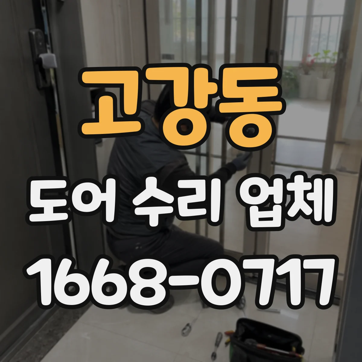 고강동 도어 수리 업체