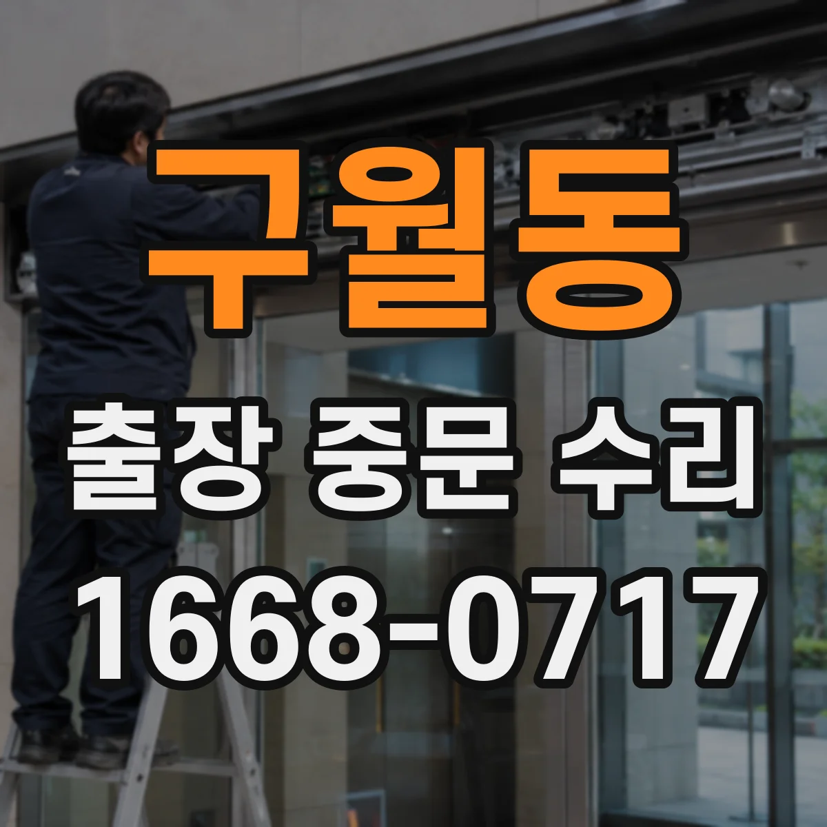 구월동 출장 중문 수리