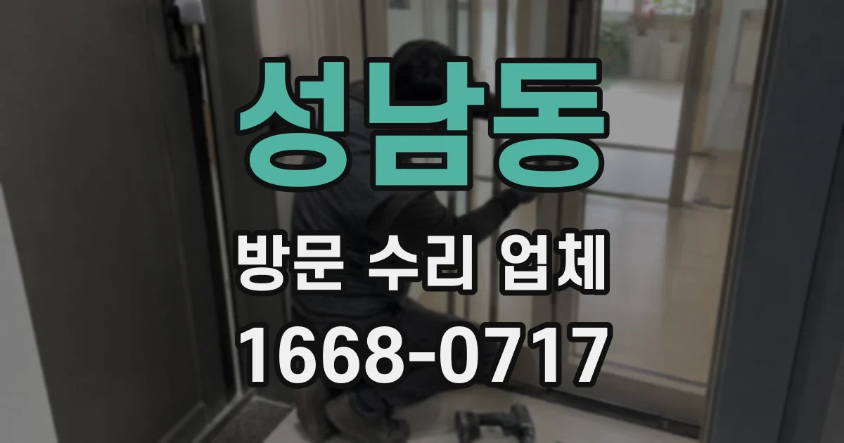 성남동 방문 수리 업체