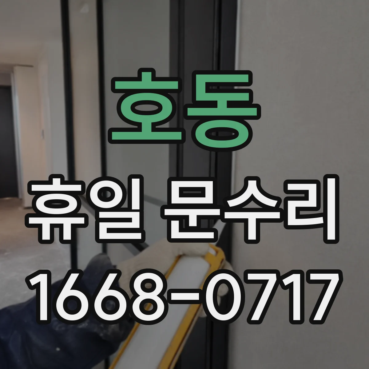 호동 휴일 문수리