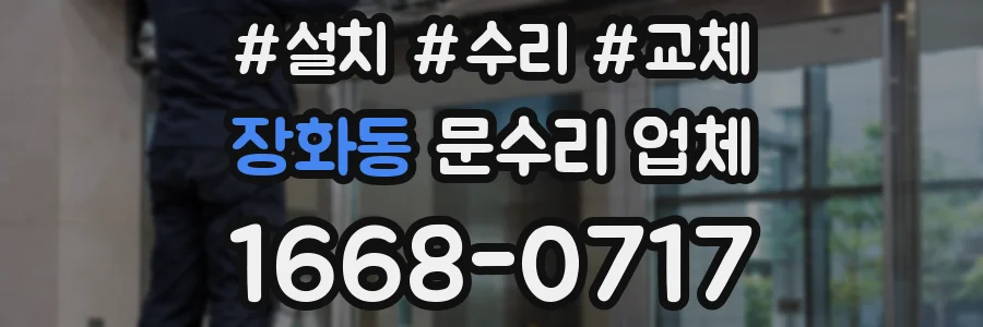 장화동 문수리 업체