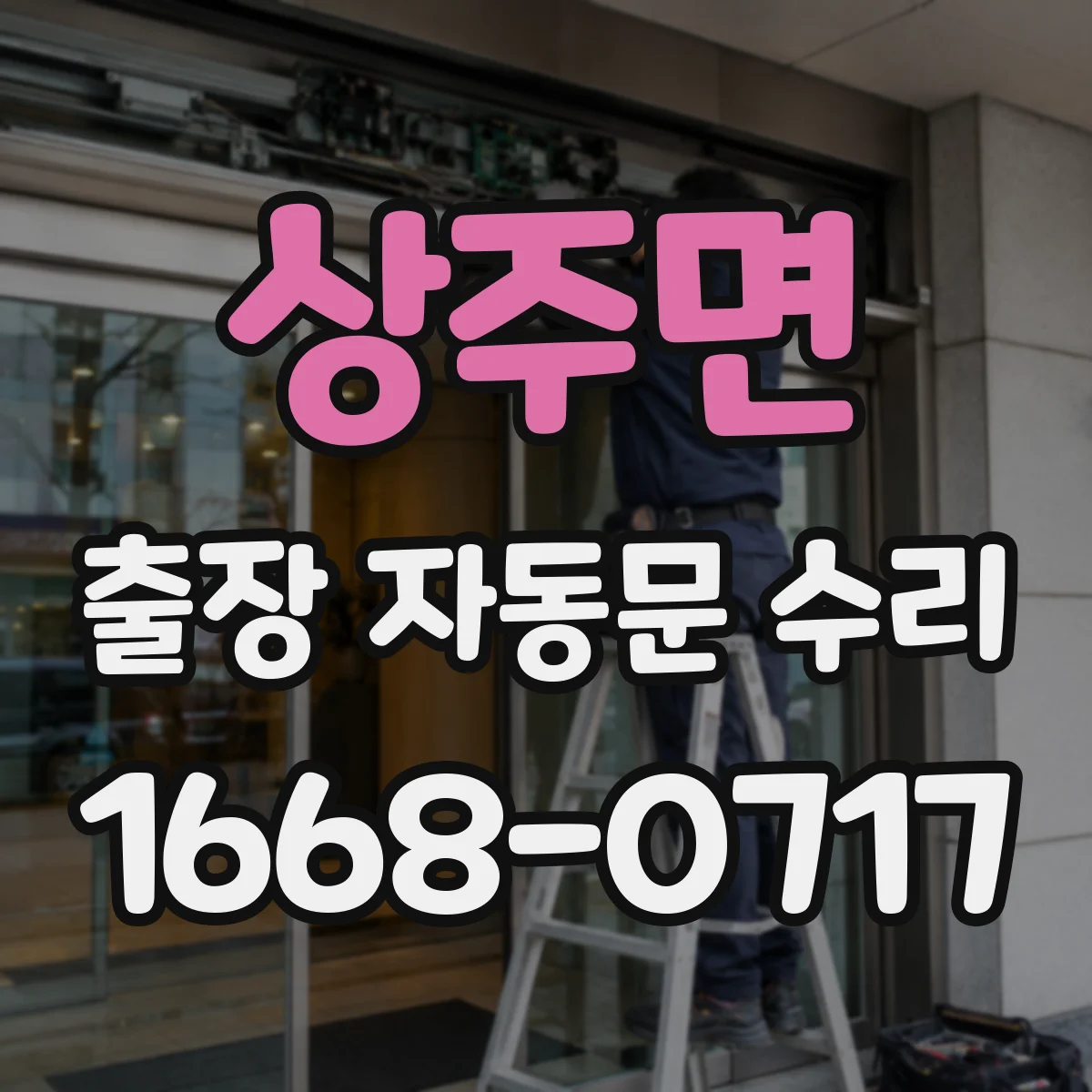 상주면 출장 자동문 수리