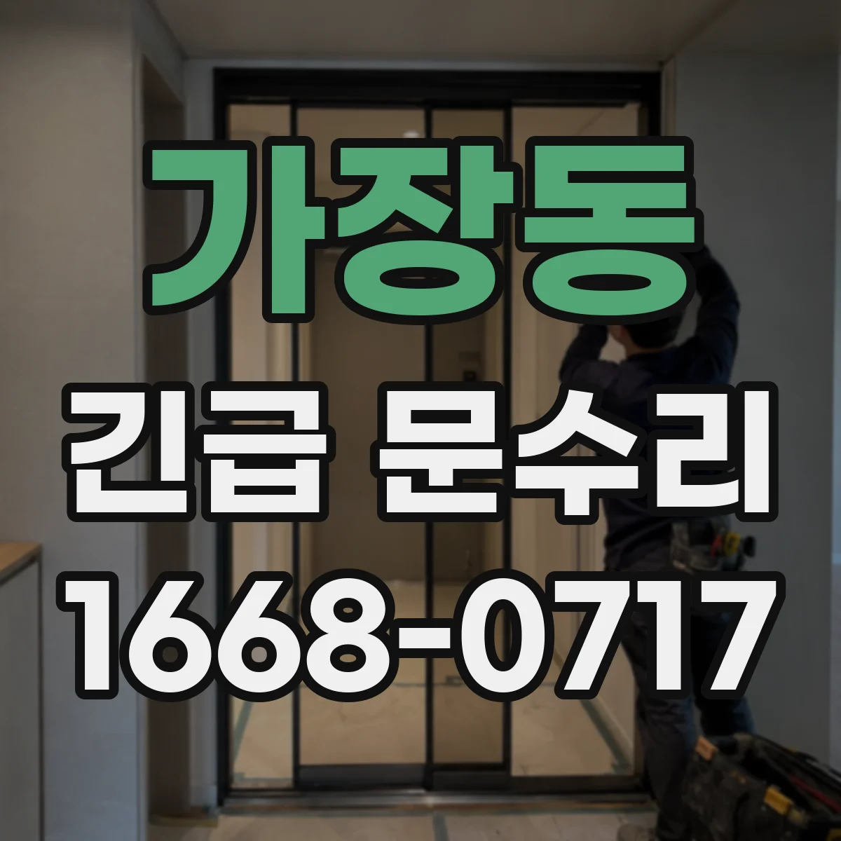가장동 긴급 문수리