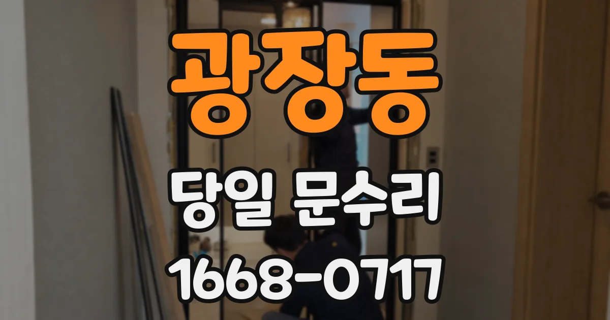 광장동 당일 문수리