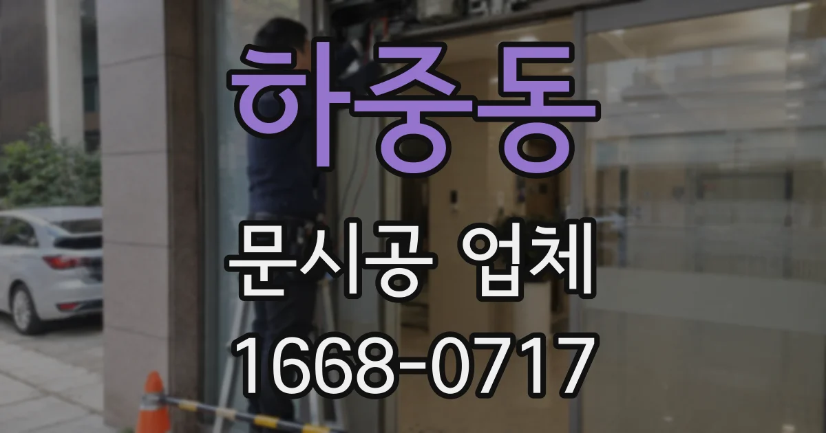 하중동 문시공 업체