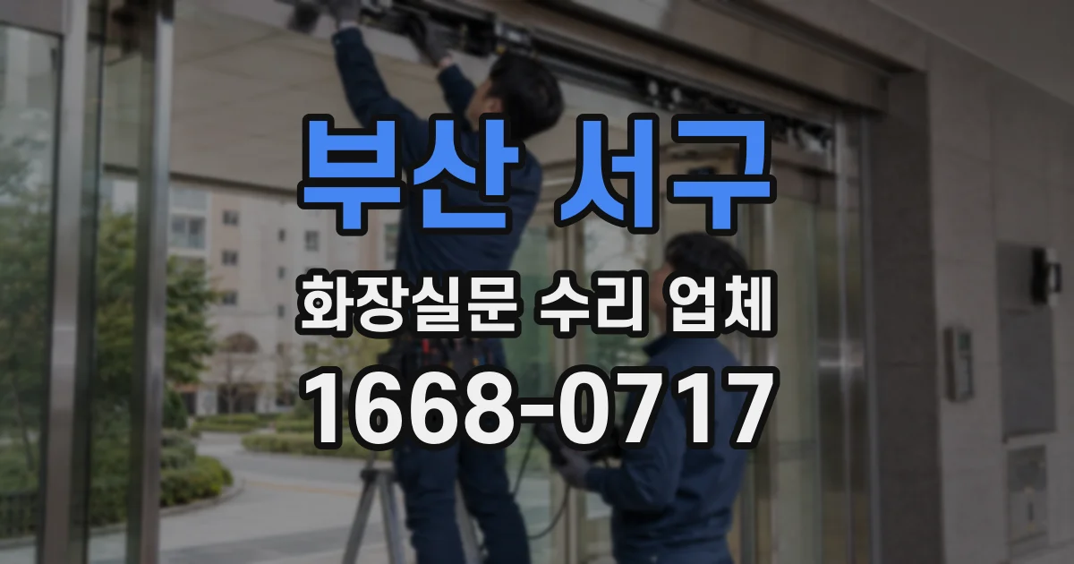 부산 서구 화장실문 수리 업체