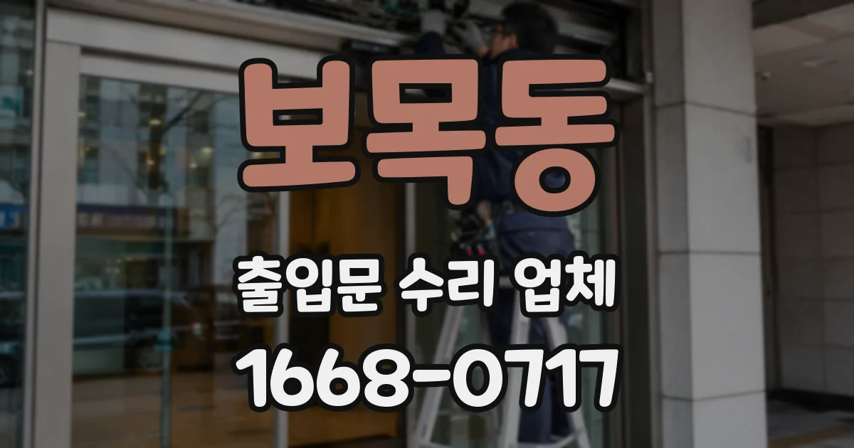 보목동 출입문 수리 업체