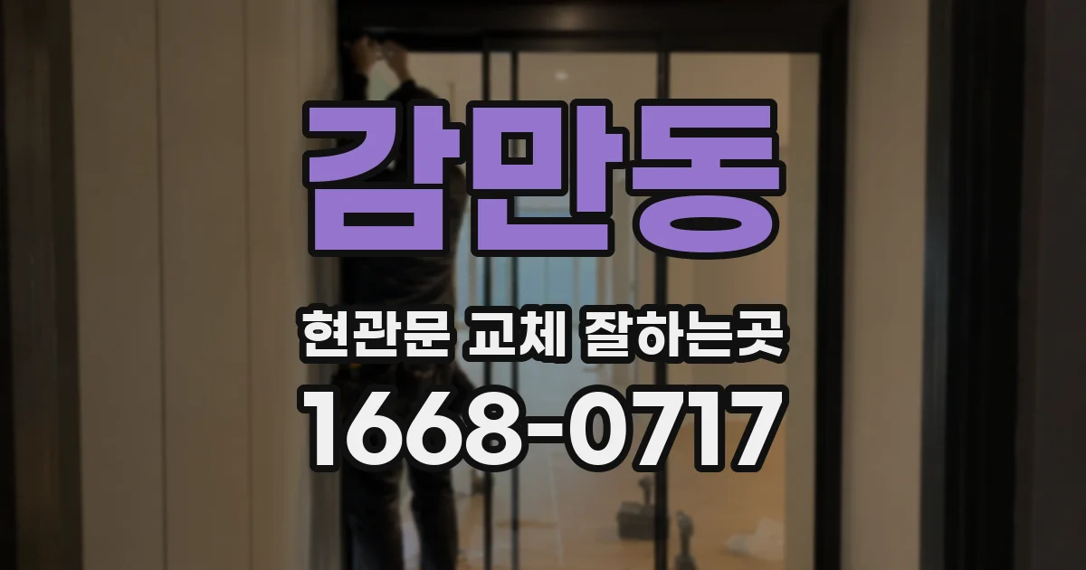 감만동 현관문 교체 잘하는곳