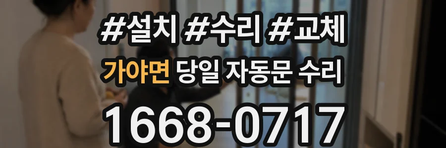 가야면 당일 자동문 수리