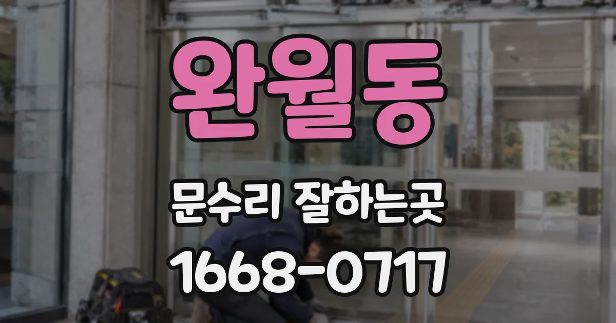 완월동 문수리 잘하는곳